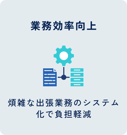 業務効率向上