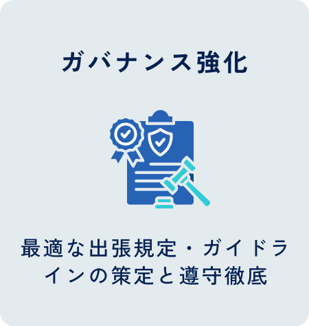 ガバナンス強化