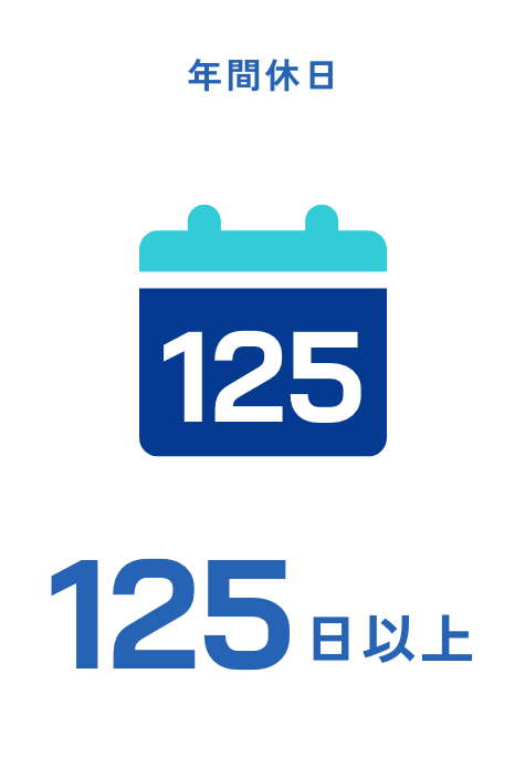 年間休日 125日以上