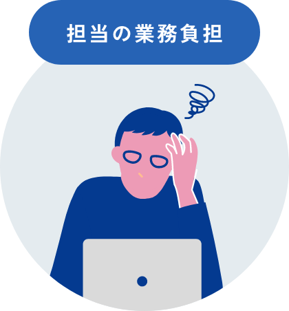 担当の業務負担