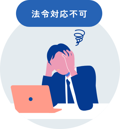 法令対応不可