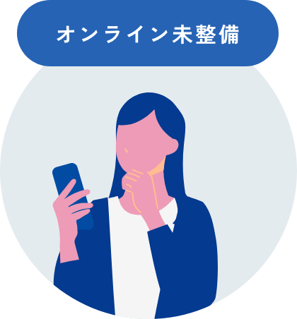 オンライン未整備