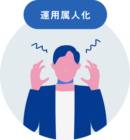 運用属人化