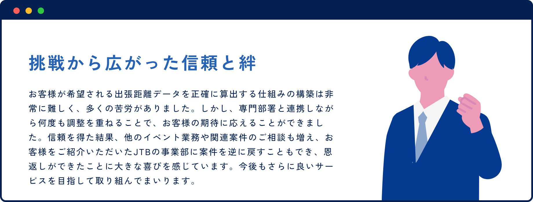挑戦から広がった信頼と絆