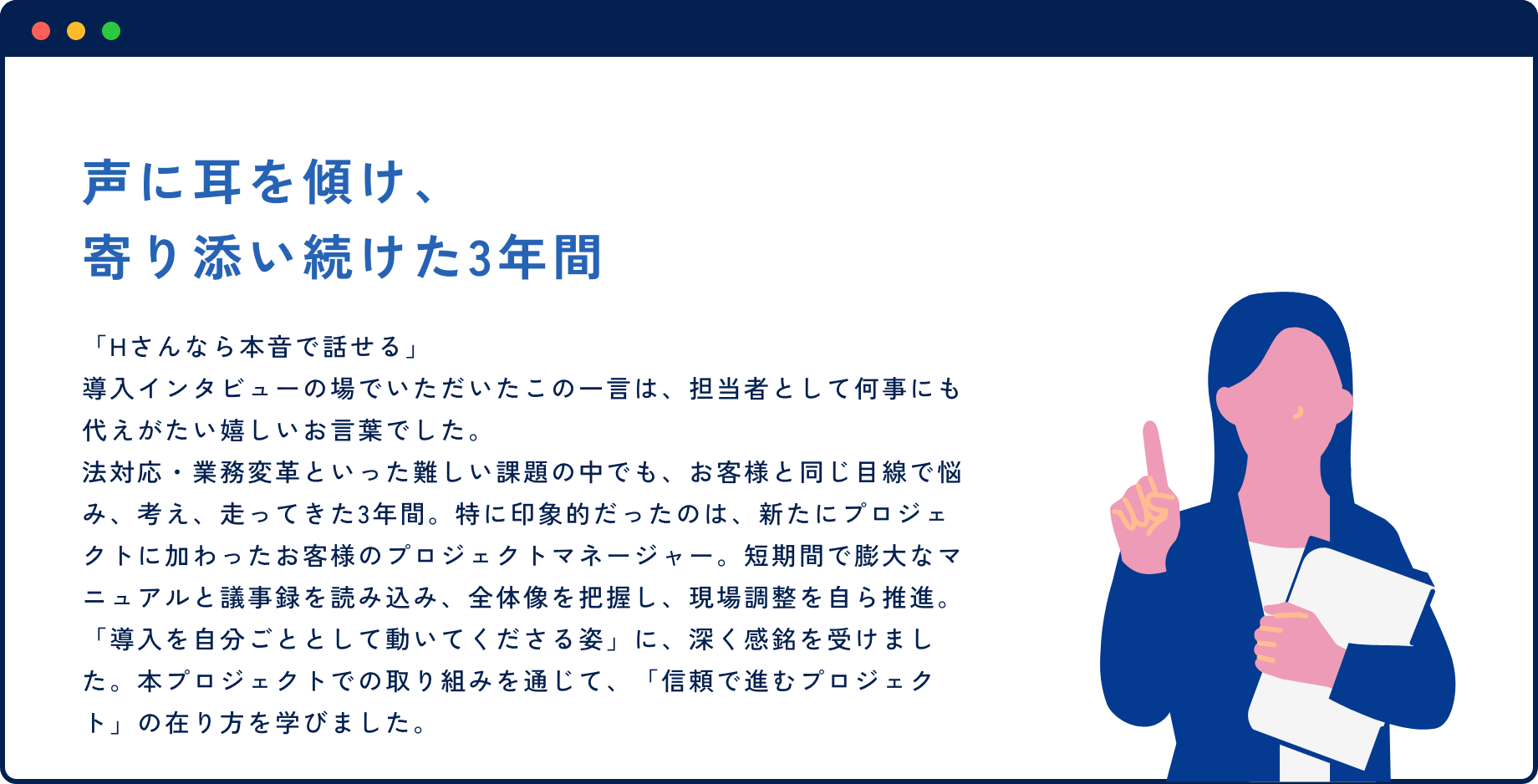 声に耳を傾け、寄り添い続けた3年間