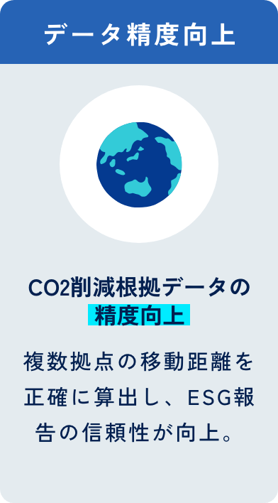 データ精度向上