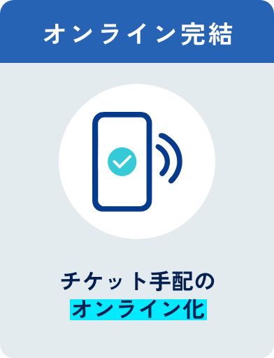 オンライン完結