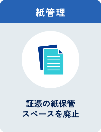 紙管理
