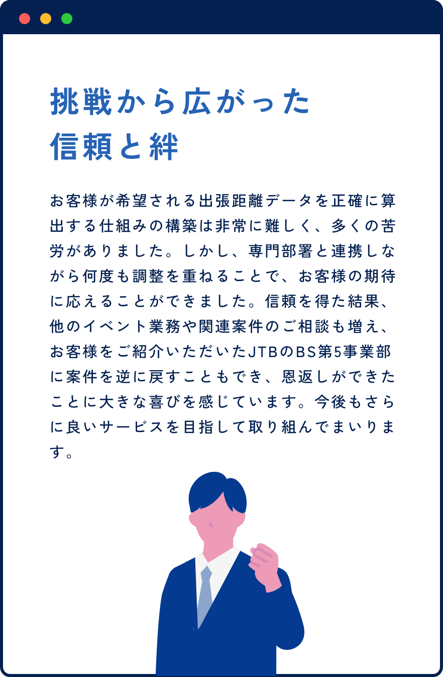 挑戦から広がった信頼と絆