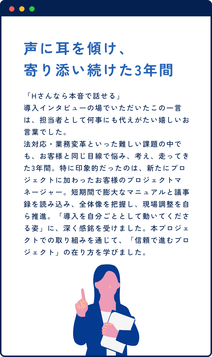 声に耳を傾け、寄り添い続けた3年間