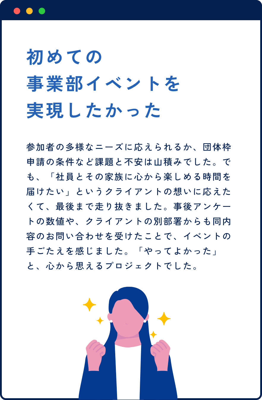 初めての事業部イベントを、実現したかった